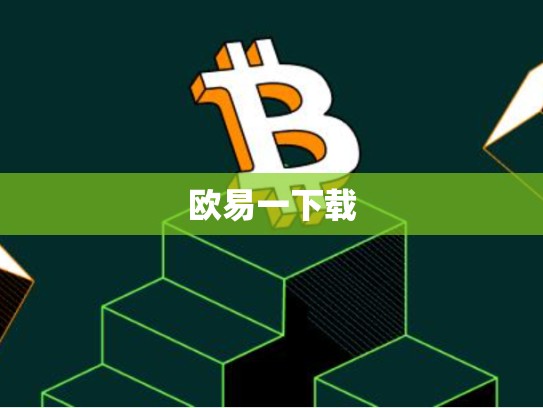 欧易一下载