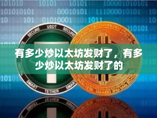 有多少炒以太坊发财了，有多少炒以太坊发财了的-第1张图片-币数通