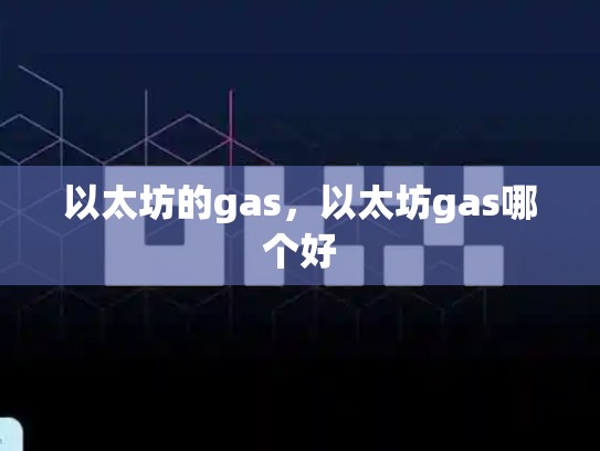 以太坊的gas，以太坊gas哪个好-第1张图片-币数通