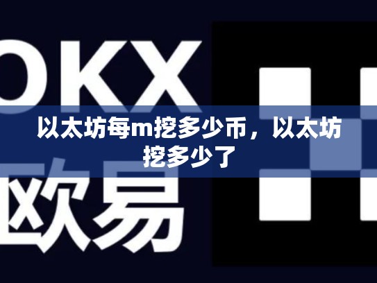 以太坊每m挖多少币，以太坊挖多少了