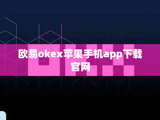 欧易okex苹果手机app下载官网