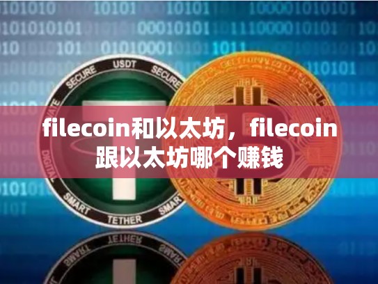 filecoin和以太坊，filecoin跟以太坊哪个赚钱-第1张图片-币数通