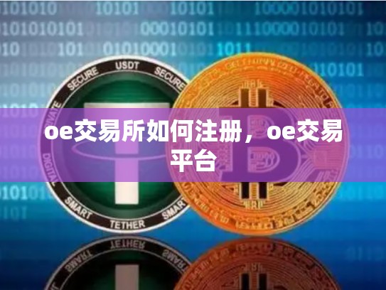 oe交易所如何注册，oe交易平台