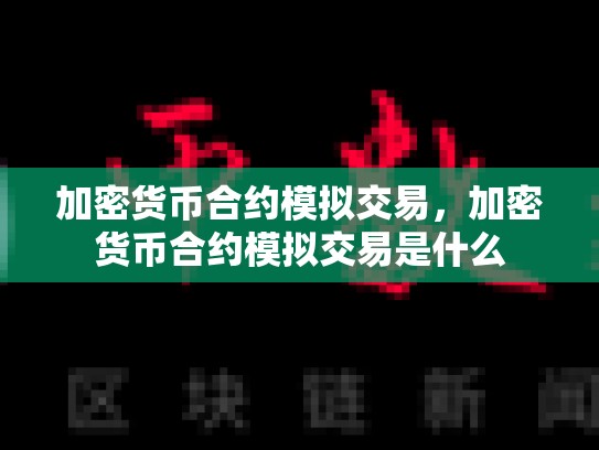 加密货币合约模拟交易，加密货币合约模拟交易是什么