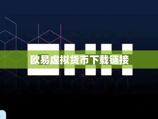 欧易虚拟货币下载链接-第1张图片-币数通