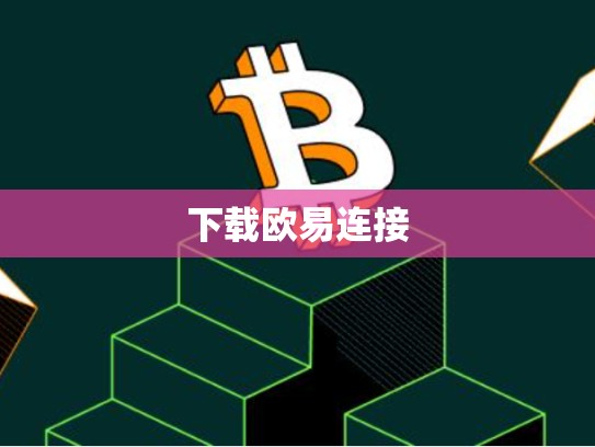 下载欧易连接-第1张图片-币数通
