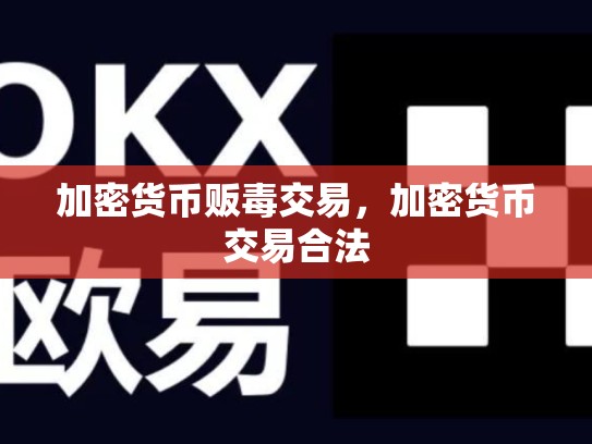 加密货币贩毒交易，加密货币交易合法-第1张图片-币数通