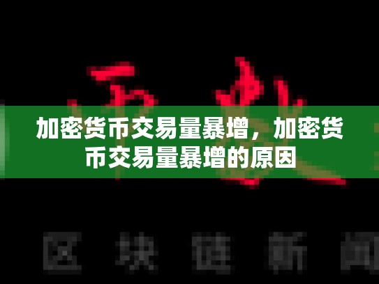 加密货币交易量暴增，加密货币交易量暴增的原因