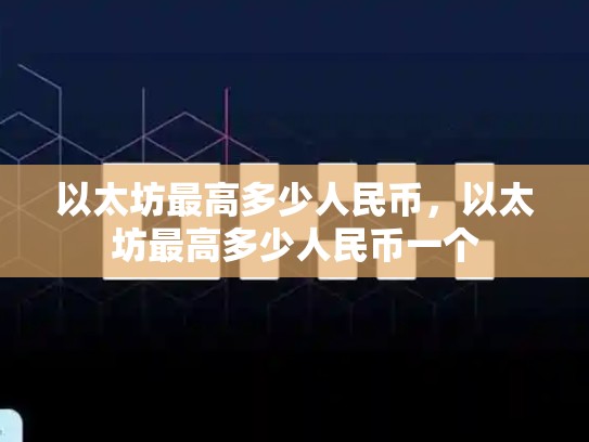 以太坊最高多少人民币，以太坊最高多少人民币一个