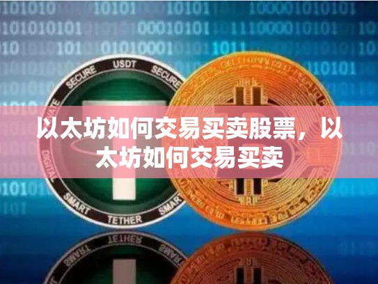 以太坊如何交易买卖股票，以太坊如何交易买卖