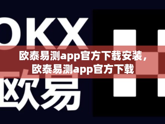 欧泰易测app官方下载安装，欧泰易测app官方下载-第1张图片-币数通