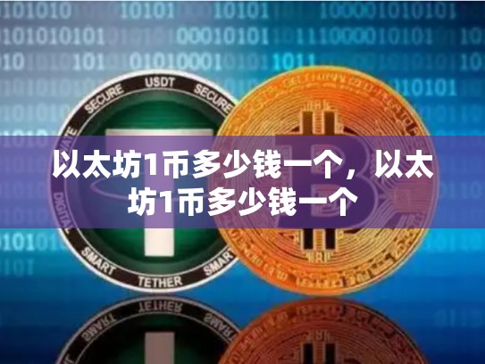 以太坊1币多少钱一个，以太坊1币多少钱一个