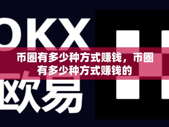 币圈有多少种方式赚钱，币圈有多少种方式赚钱的-第1张图片-币数通