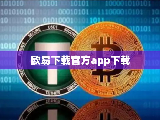 欧易下载官方app下载-第1张图片-币数通