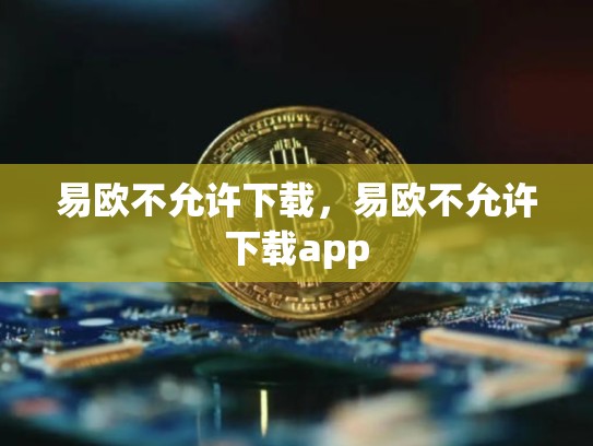 易欧不允许下载，易欧不允许下载app