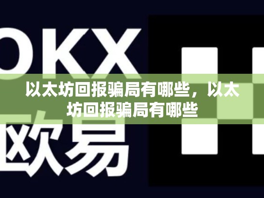 以太坊回报骗局有哪些，以太坊回报骗局有哪些-第1张图片-币数通