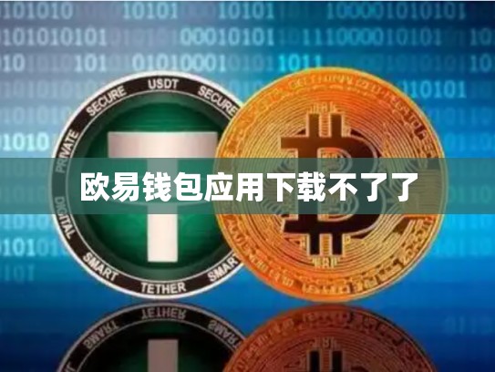 欧易钱包应用下载不了了