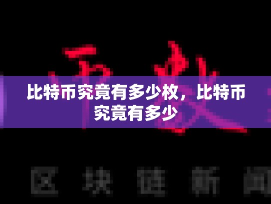 比特币究竟有多少枚，比特币究竟有多少