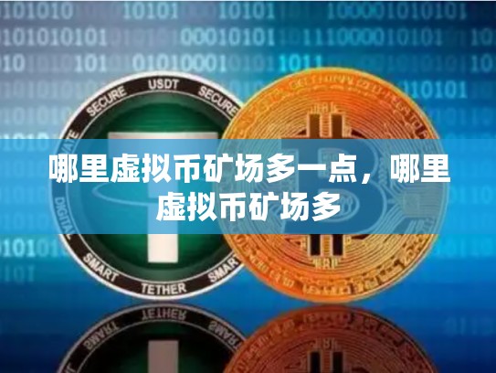 哪里虚拟币矿场多一点，哪里虚拟币矿场多-第1张图片-币数通