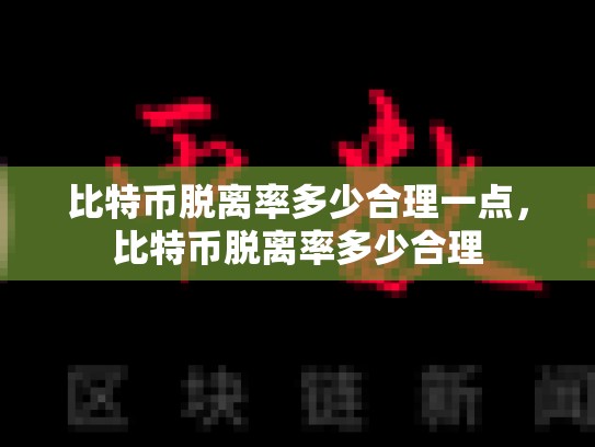 比特币脱离率多少合理一点，比特币脱离率多少合理-第1张图片-币数通