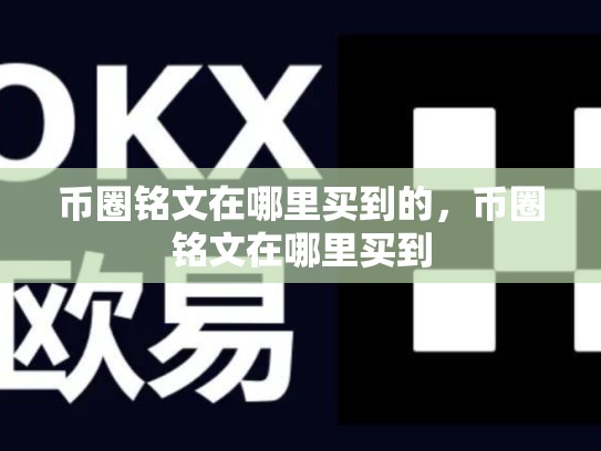 币圈铭文在哪里买到的，币圈铭文在哪里买到