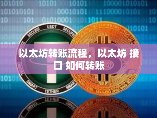 以太坊转账流程，以太坊 接口 如何转账-第1张图片-币数通