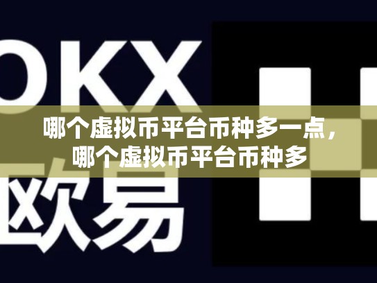 哪个虚拟币平台币种多一点，哪个虚拟币平台币种多-第1张图片-币数通