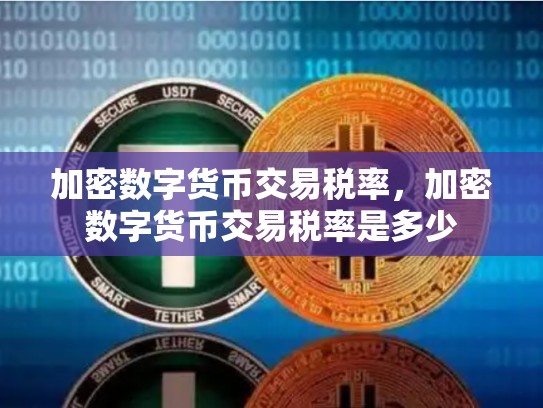 加密数字货币交易税率，加密数字货币交易税率是多少
