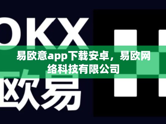 易欧意app下载安卓，易欧网络科技有限公司