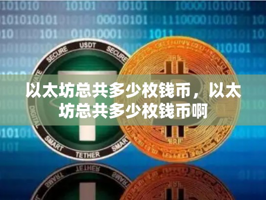 以太坊总共多少枚钱币，以太坊总共多少枚钱币啊