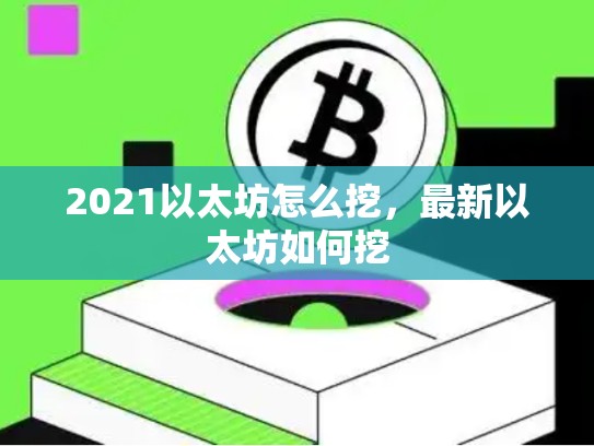 2021以太坊怎么挖，最新以太坊如何挖