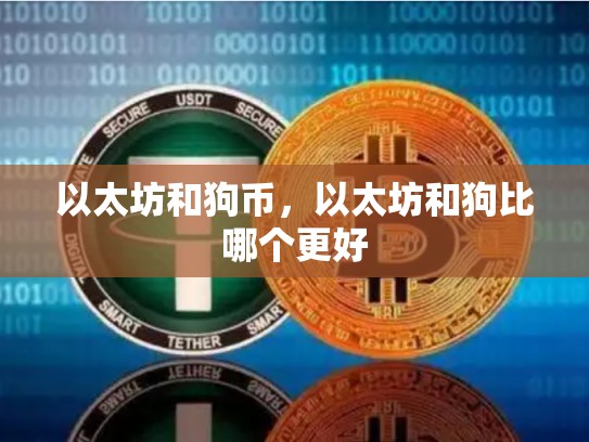 以太坊和狗币，以太坊和狗比哪个更好