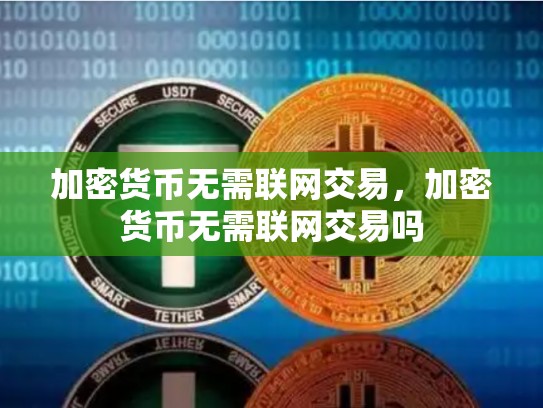 加密货币无需联网交易，加密货币无需联网交易吗-第1张图片-币数通