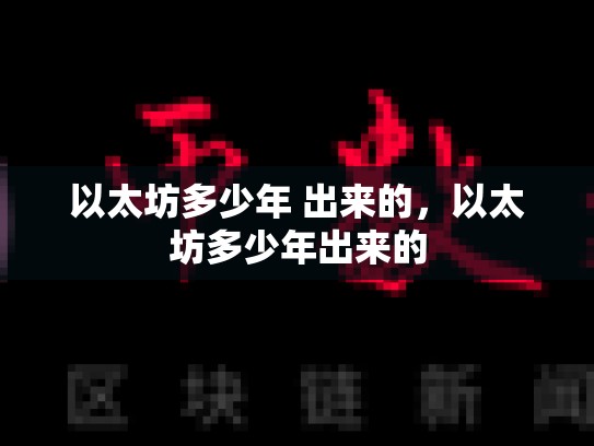 以太坊多少年 出来的，以太坊多少年出来的-第1张图片-币数通