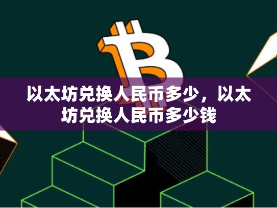 以太坊兑换人民币多少，以太坊兑换人民币多少钱