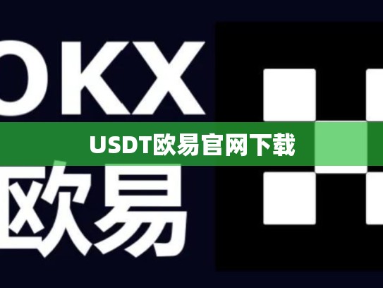 USDT欧易官网下载