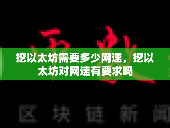 挖以太坊需要多少网速，挖以太坊对网速有要求吗-第1张图片-币数通