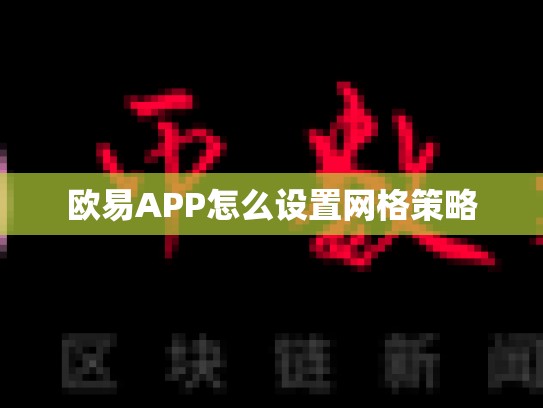 欧易APP怎么设置网格策略-第1张图片-币数通