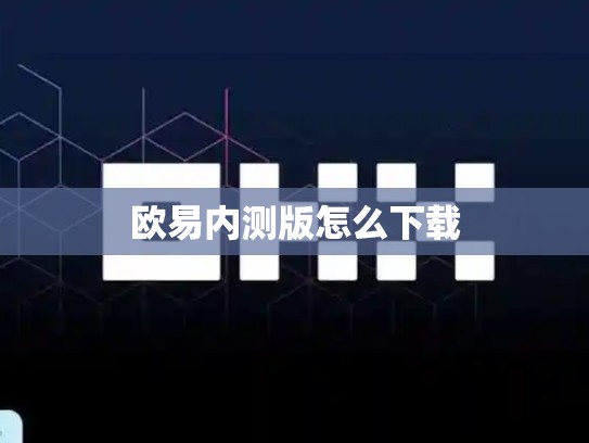 欧易内测版怎么下载