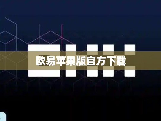 欧易苹果版官方下载-第1张图片-币数通