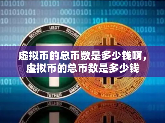 虚拟币的总币数是多少钱啊，虚拟币的总币数是多少钱