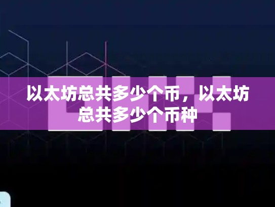 以太坊总共多少个币，以太坊总共多少个币种-第1张图片-币数通
