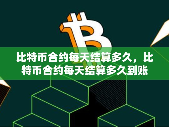 比特币合约每天结算多久，比特币合约每天结算多久到账-第1张图片-币数通