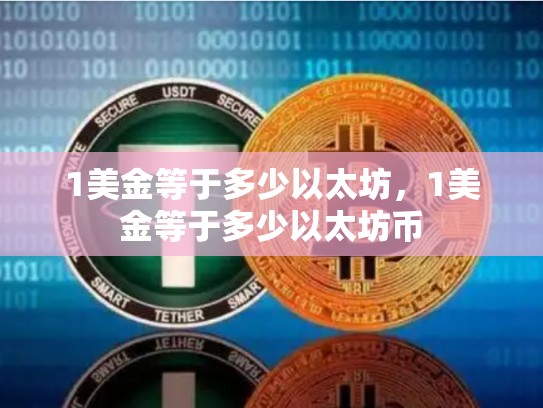 1美金等于多少以太坊，1美金等于多少以太坊币-第1张图片-币数通