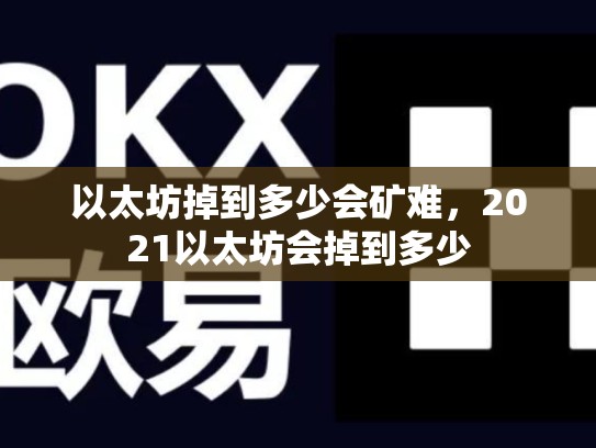 以太坊掉到多少会矿难，2021以太坊会掉到多少-第1张图片-币数通