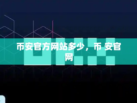 币安官方网站多少，币 安官网