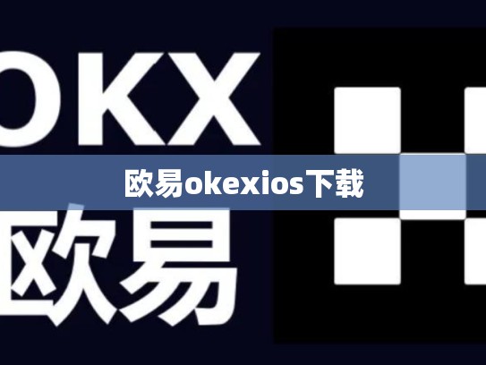 欧易okexios下载