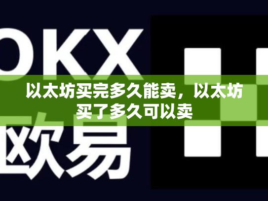 以太坊买完多久能卖，以太坊买了多久可以卖