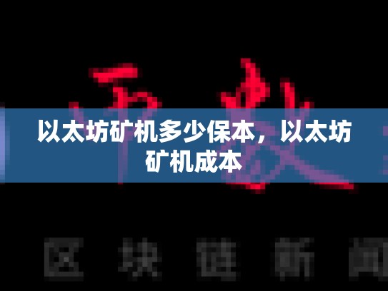 以太坊矿机多少保本，以太坊矿机成本