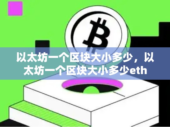 以太坊一个区块大小多少，以太坊一个区块大小多少eth
